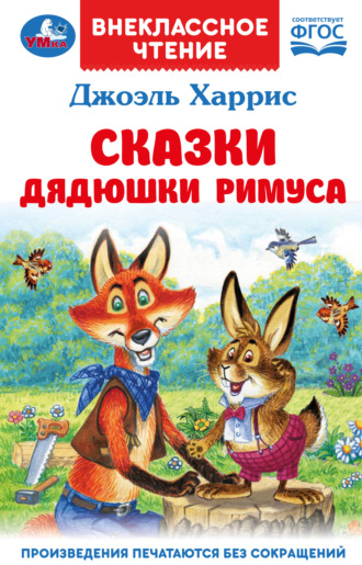 Обложка книги «Сказки дядюшки Римуса»