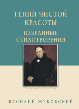 Обложка книги «Гений чистой красоты. Избранные стихотворения»