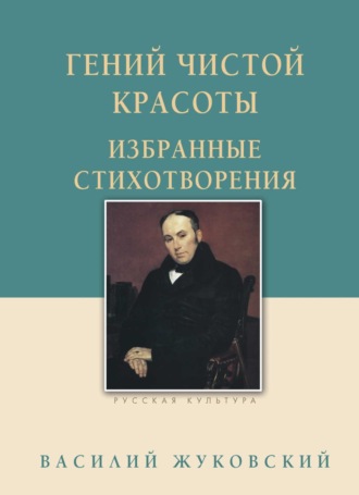 Василий Жуковский. Гений чистой красоты. Избранные стихотворения