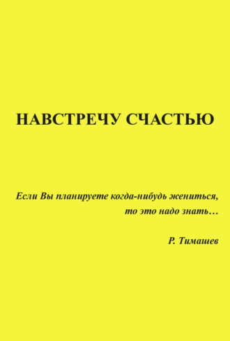 Обложка книги «Навстречу счастью»
