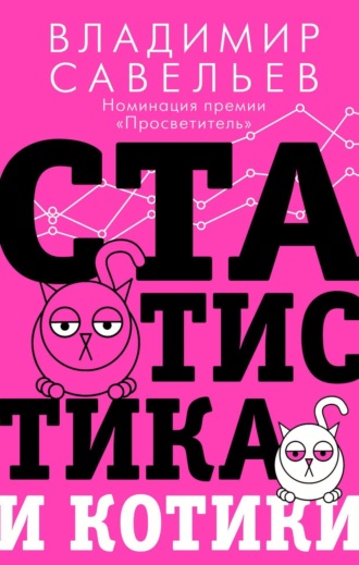 Обложка книги «Статистика и котики»