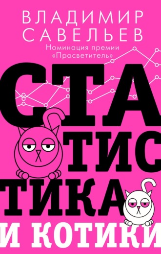 Владимир Савельев. Статистика и котики