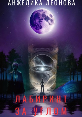 Обложка книги «Лабиринт за углом»