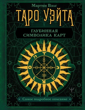 Обложка книги «Таро Уэйта. Глубинная символика карт. Самое подробное описание»