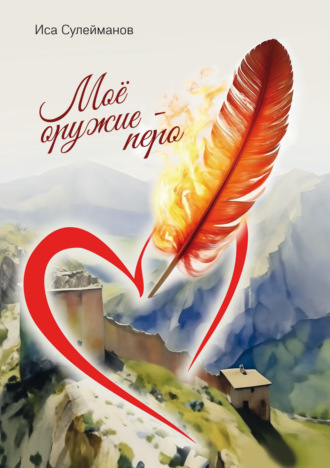 Обложка книги «Моё оружие – перо»