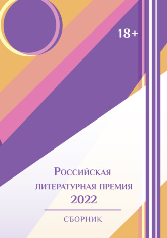 Обложка книги «Российская литературная премия-2022. Том 1»