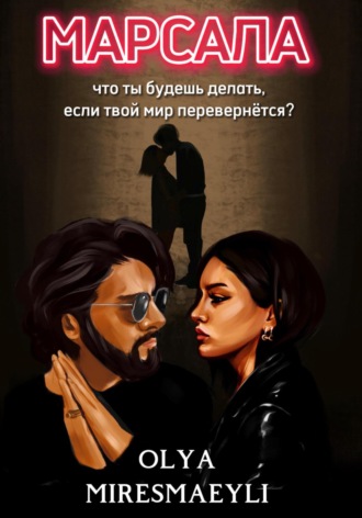 Обложка книги «Марсала»