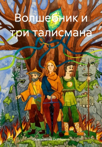 Обложка книги «Волшебник и три талисмана»