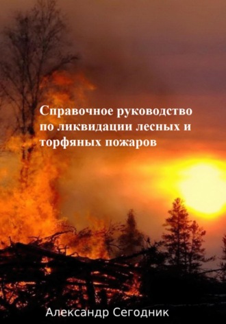 Обложка книги «Справочное руководство по ликвидации лесных и торфяных пожаров»