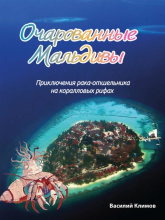 Обложка книги «Очарованные Мальдивы. Приключения рака-отшельника на коралловых рифах»
