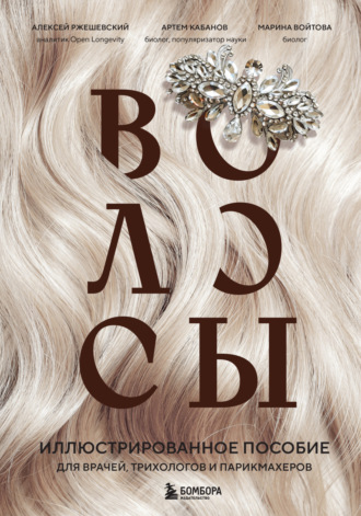 Обложка книги «Волосы. Иллюстрированное пособие для врачей, трихологов и парикмахеров»