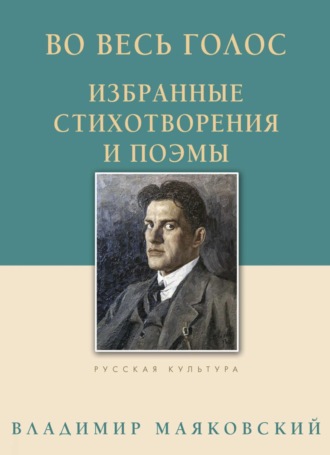 Обложка книги «Во весь голос. Избранные стихотворения и поэмы»