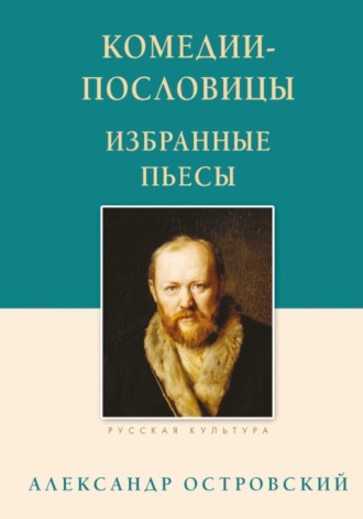 Обложка книги «Комедии-пословицы. Избранные пьесы»