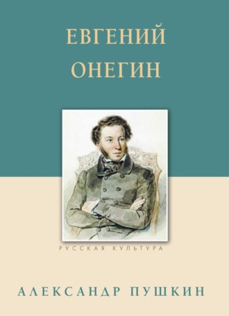 Обложка книги «Евгений Онегин»