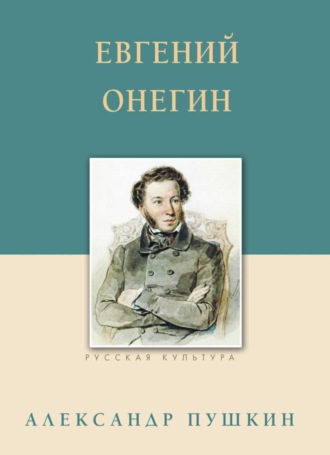 Александр Пушкин. Евгений Онегин