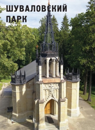 Обложка книги «Шуваловский парк»