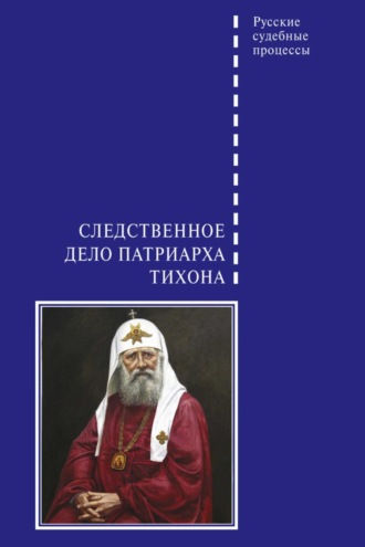 Обложка книги «Следственное дело Патриарха Тихона»