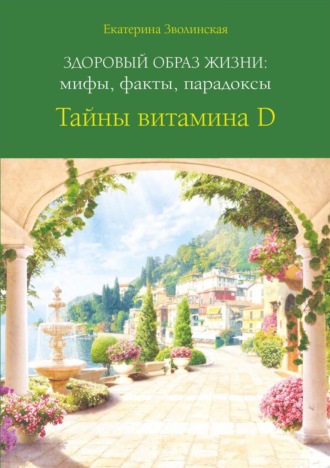 Обложка книги «Здоровый образ жизни: мифы, факты, парадоксы. Тайны витамина D»