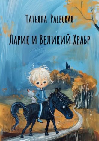 Обложка книги «Ларик и Великий Храбр»