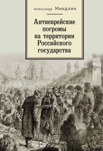 Александр Миндлин. Антиеврейские погромы на территории Российского государства