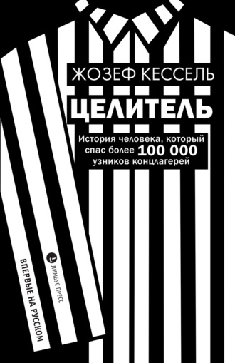Обложка книги «Целитель»