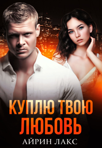 Обложка книги «Куплю твою любовь»