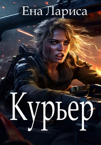 Обложка книги «Курьер»