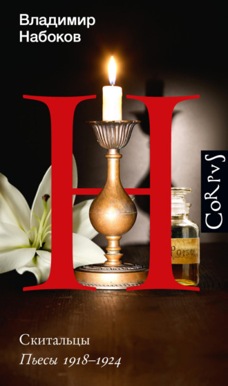 Владимир Набоков. Скитальцы. Пьесы 1918–1924
