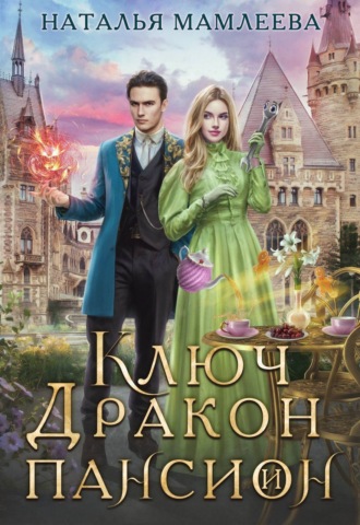Обложка книги «Ключ, дракон и пансион»