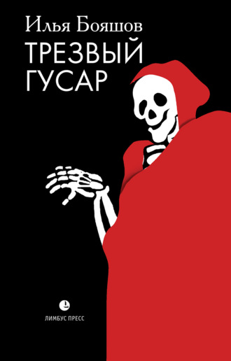 Обложка книги «Трезвый гусар»