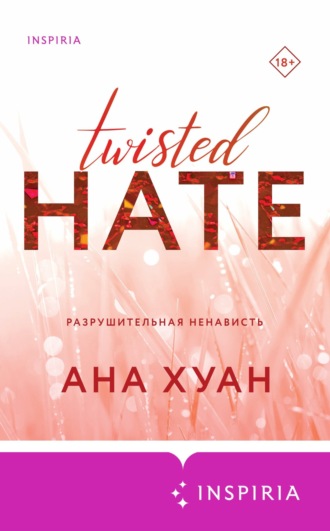 Обложка книги «Разрушительная ненависть»