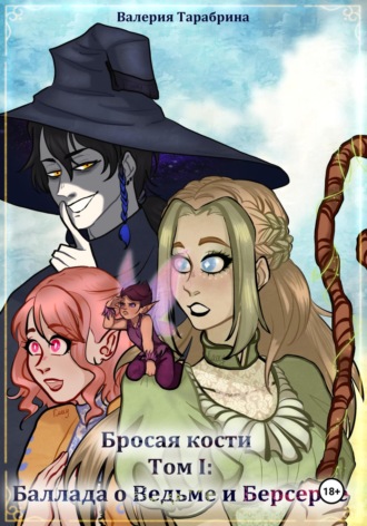Валерия Игоревна Тарабрина. Бросая кости. Том I: «Баллада о Ведьме и Берсерке»