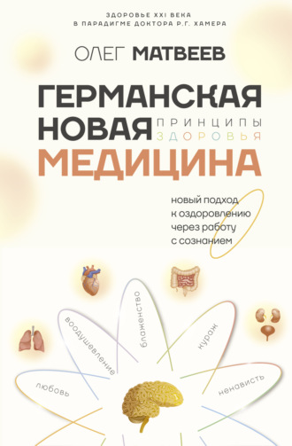 Обложка книги «Германская Новая Медицина. Принципы здоровья»