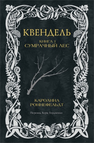 Обложка книги «Квендель. Книга 1. Сумрачный лес»