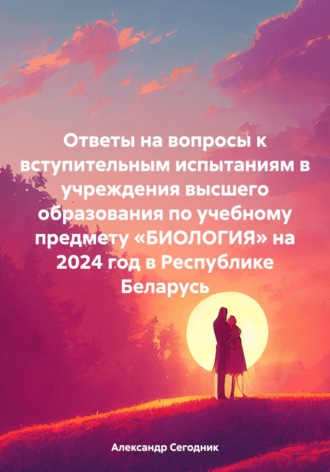 Обложка книги «Ответы на вопросы к вступительным испытаниям в учреждения высшего образования по учебному предмету «БИОЛОГИЯ» на 2024 год в Республике Беларусь»