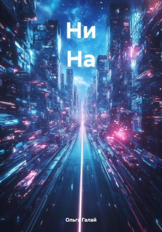 Ольга Галай. Ни На