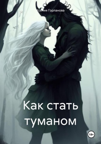 Обложка книги «Как стать туманом»
