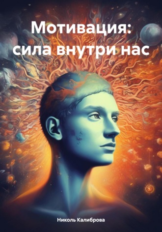 Обложка книги «Мотивация: сила внутри нас»
