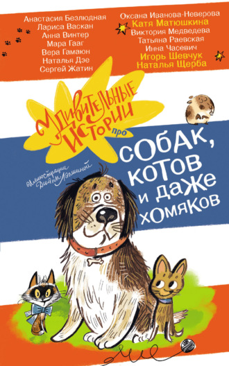 Наталья Щерба. Удивительные истории про собак, котов и даже хомяков