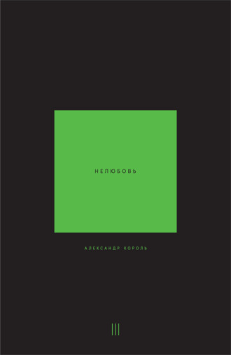 Обложка книги «Нелюбовь. Том 3»