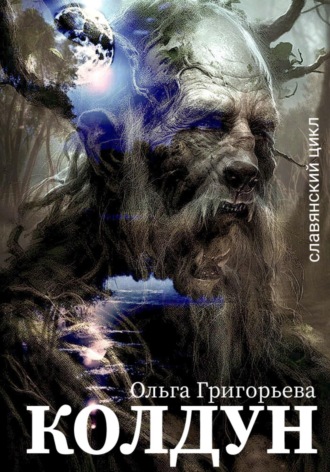 . Колдун
