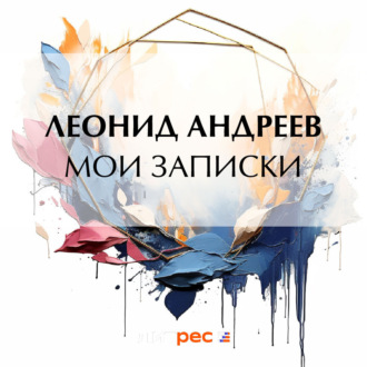 Обложка книги «Мои записки»
