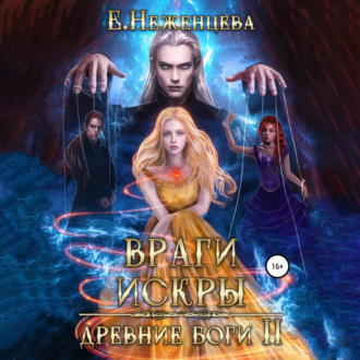 Обложка книги «Враги Искры»