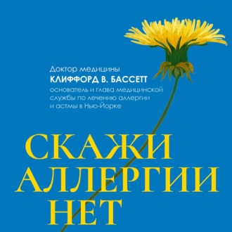 Обложка книги «Скажи аллергии нет»