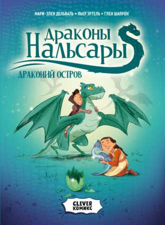 Обложка книги «Драконы Нальсары. Драконий остров. Том 1»