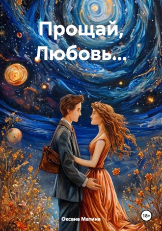 Обложка книги «Прощай, Любовь...»