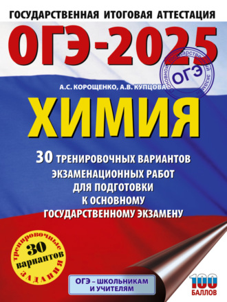 Обложка книги «ОГЭ-2025. Химия. 30 тренировочных вариантов экзаменационных работ для подготовки к основному государственному экзамену»