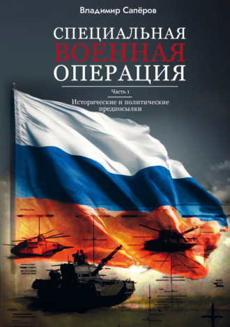 В. И. Сапёров. Специальная военная операция. Часть 1. Исторические и политические предпосылки