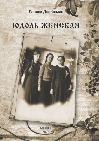 Обложка книги «Юдоль женская»