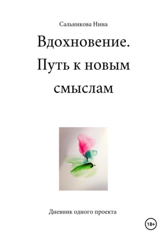 Обложка книги «Вдохновение. Путь к новым смыслам. Дневник одного проекта»